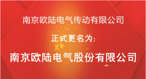 喜訊：“南京歐陸電氣傳動有限公司”股改成功，正式更名為“南京歐陸電氣股份有限公司”